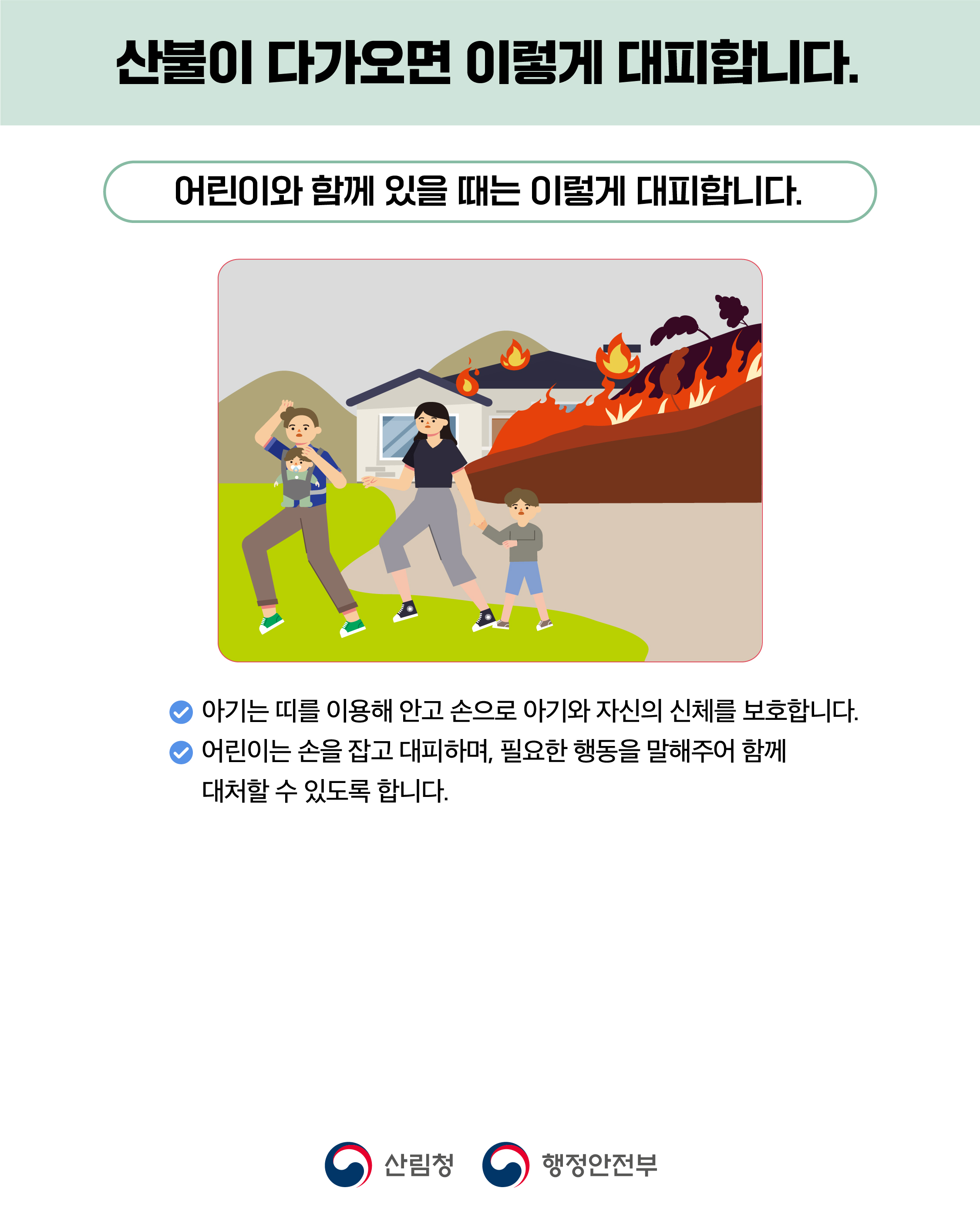 산불 국민행동요령 안내 5