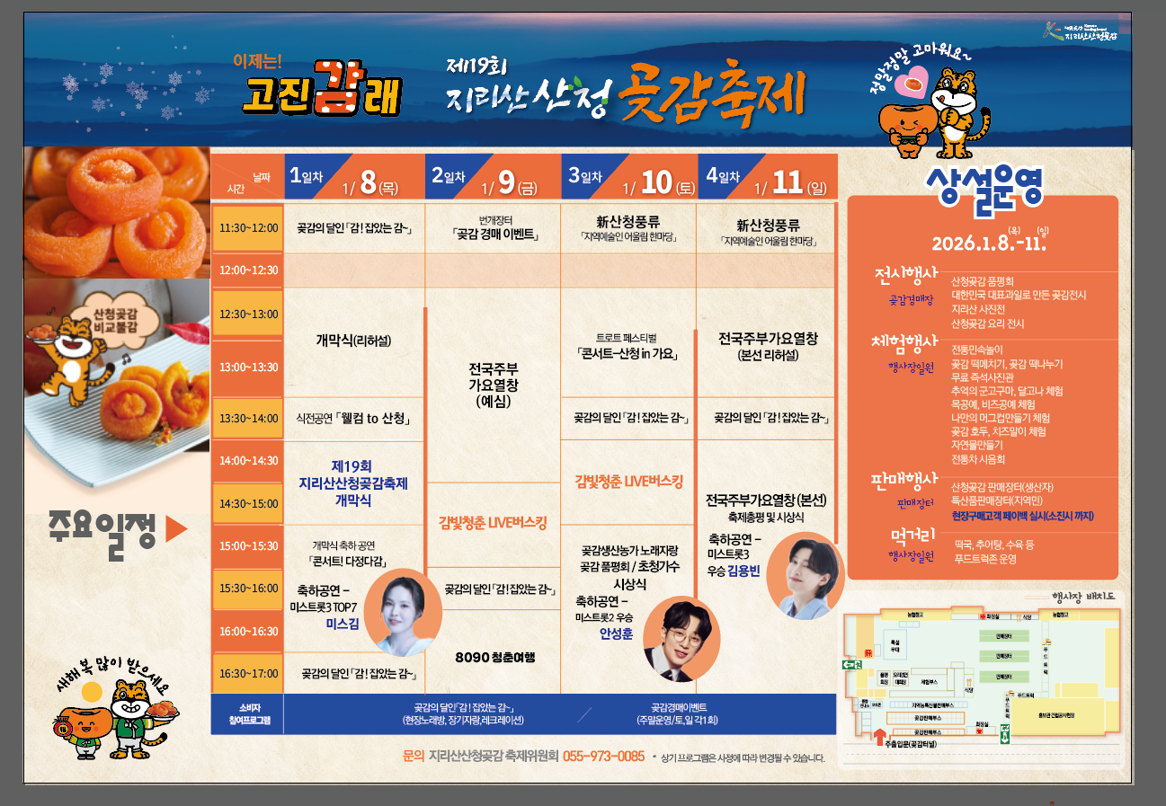 제19회 지리산 산청곶감축제 안내 2