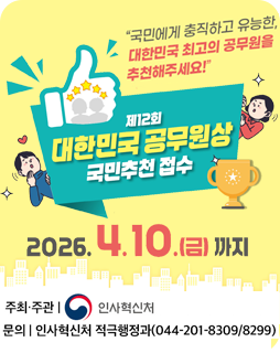 제12회 대한민국 공무원상 국민추천 접수
