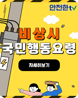 비상시 국민행동요령
자세히보기