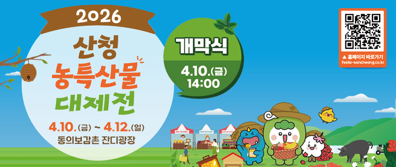 2026&nbsp;산청&nbsp;농특산물&nbsp;대제전
4.10.(금)~&nbsp;4.12.(일)
동의보감촌&nbsp;잔디광장
개막식&nbsp;4.10.(금)&nbsp;14:00
https://m.site.naver.com/1yW4W&nbsp;사이트로&nbsp;가는&nbsp;qr이미지