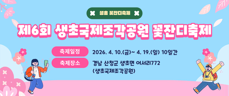 생초&nbsp;꽃잔디축제
제6회&nbsp;생초국제조각공원&nbsp;꽃잔디축제
축제일정&nbsp;:&nbsp;2026.4.10.(금)~4.19.(일)&nbsp;10일간
축제장소&nbsp;:&nbsp;경남&nbsp;산청군&nbsp;생초면&nbsp;어서리772(생초국제조각공원)