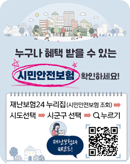 누구나 헤택 받을 수 있는 시민안전보험 확인하세요!
재난보험24 누리집(시민안전보험 조회)→시도선택→시군구선택→
돋보기 누르기
재난보험24qr코드