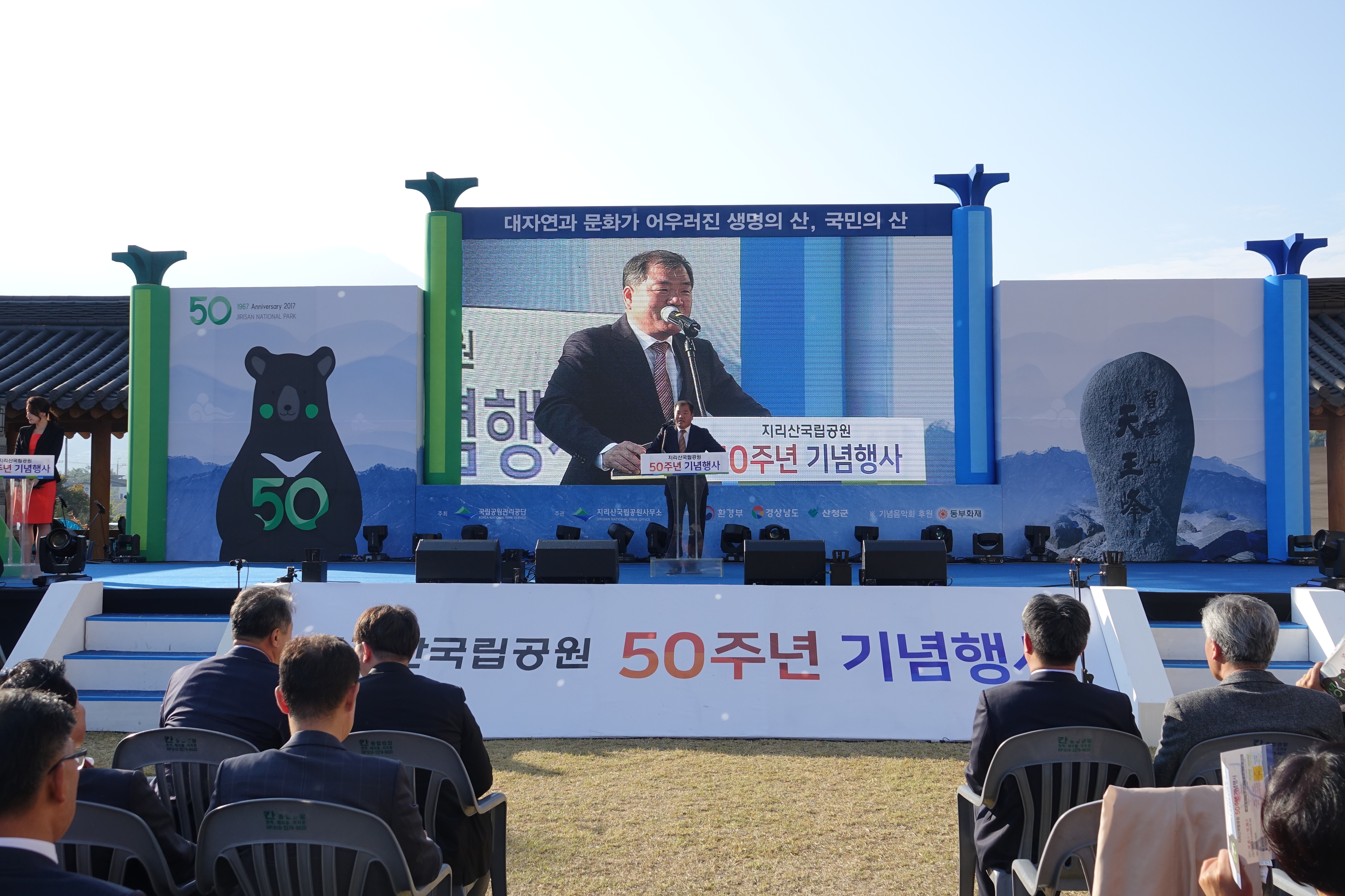 지리산국립공원 50주년 기념행사