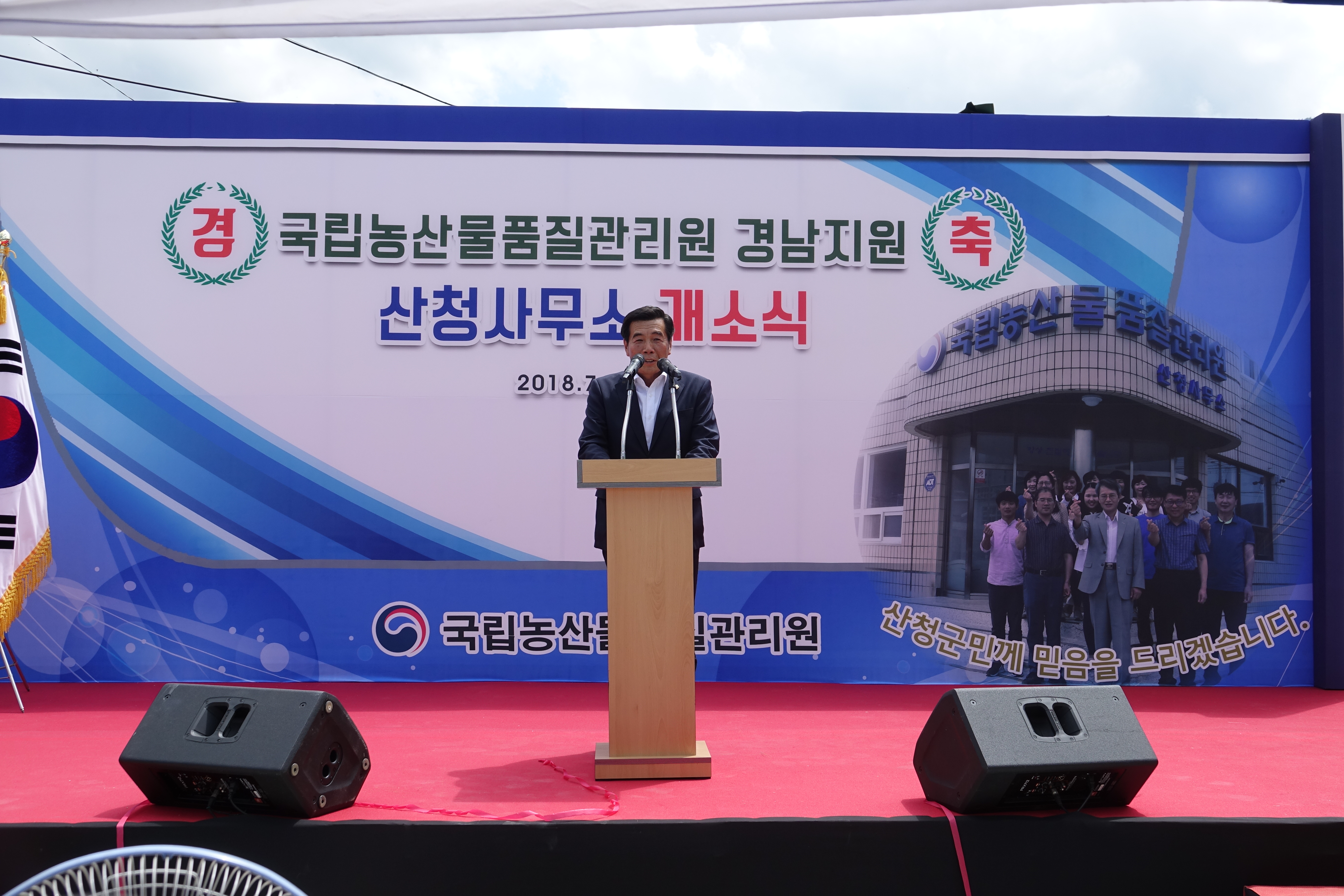 국립농산물품질관리원 산청사무소 개소식