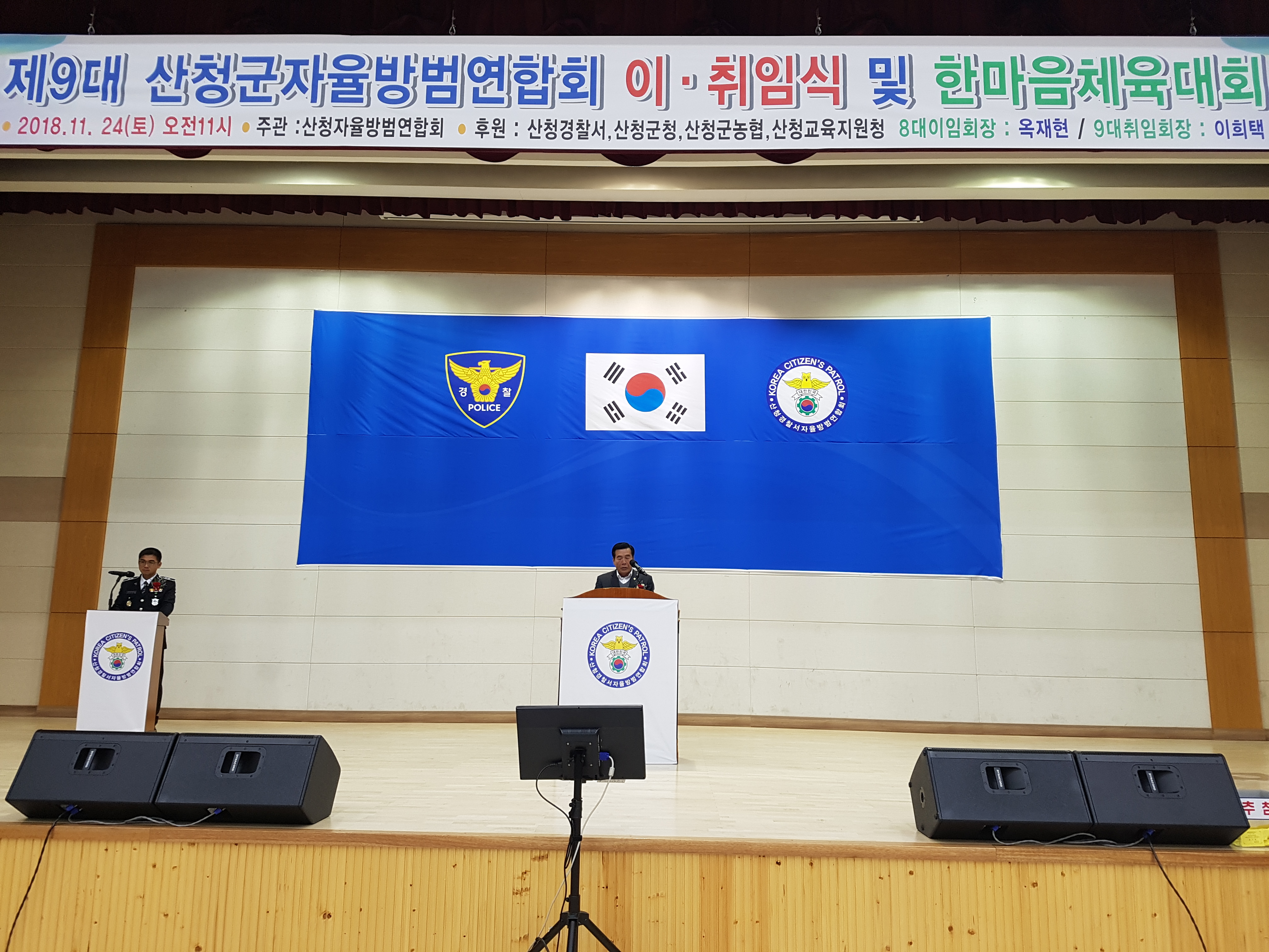 산청군 자율방법연합회 이취임식 및 한마음체육대회