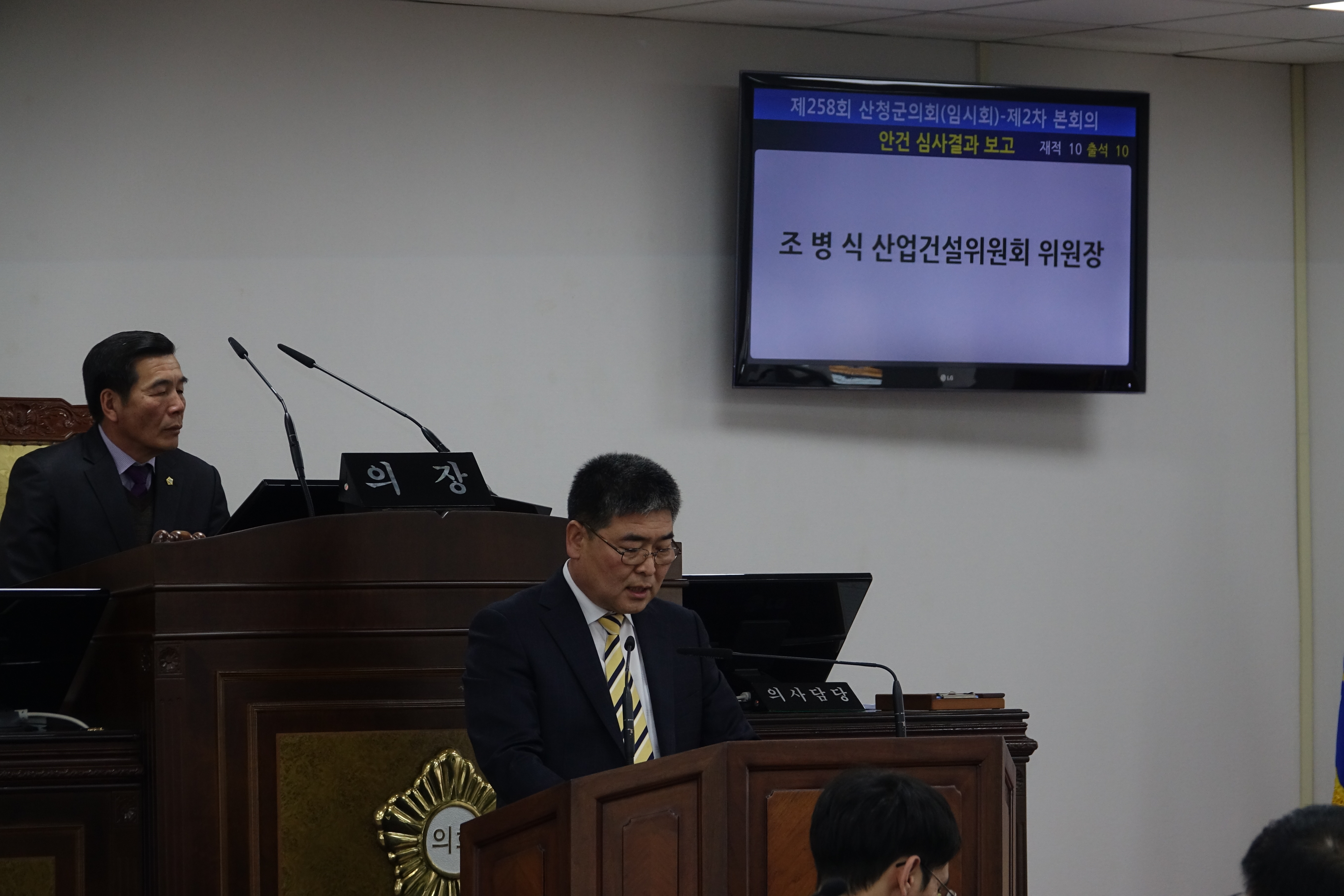 258회 산청군의회 임시회 (산업건설위원장 조병식)