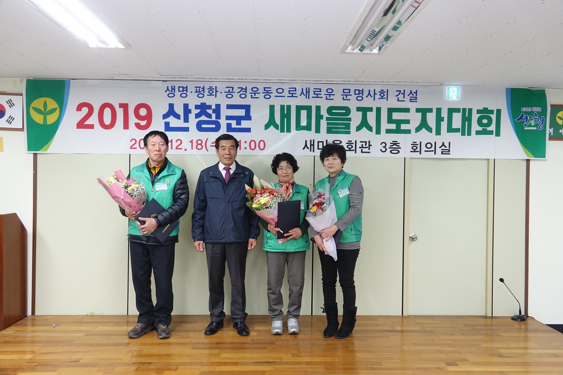 2019 산청군 새마을지도자 대회