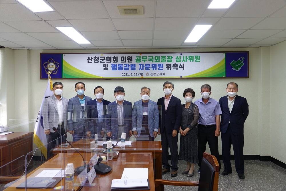 산청군의회  의원 공무국외출장 심사위원 및 행동강령 자문위원 위촉식