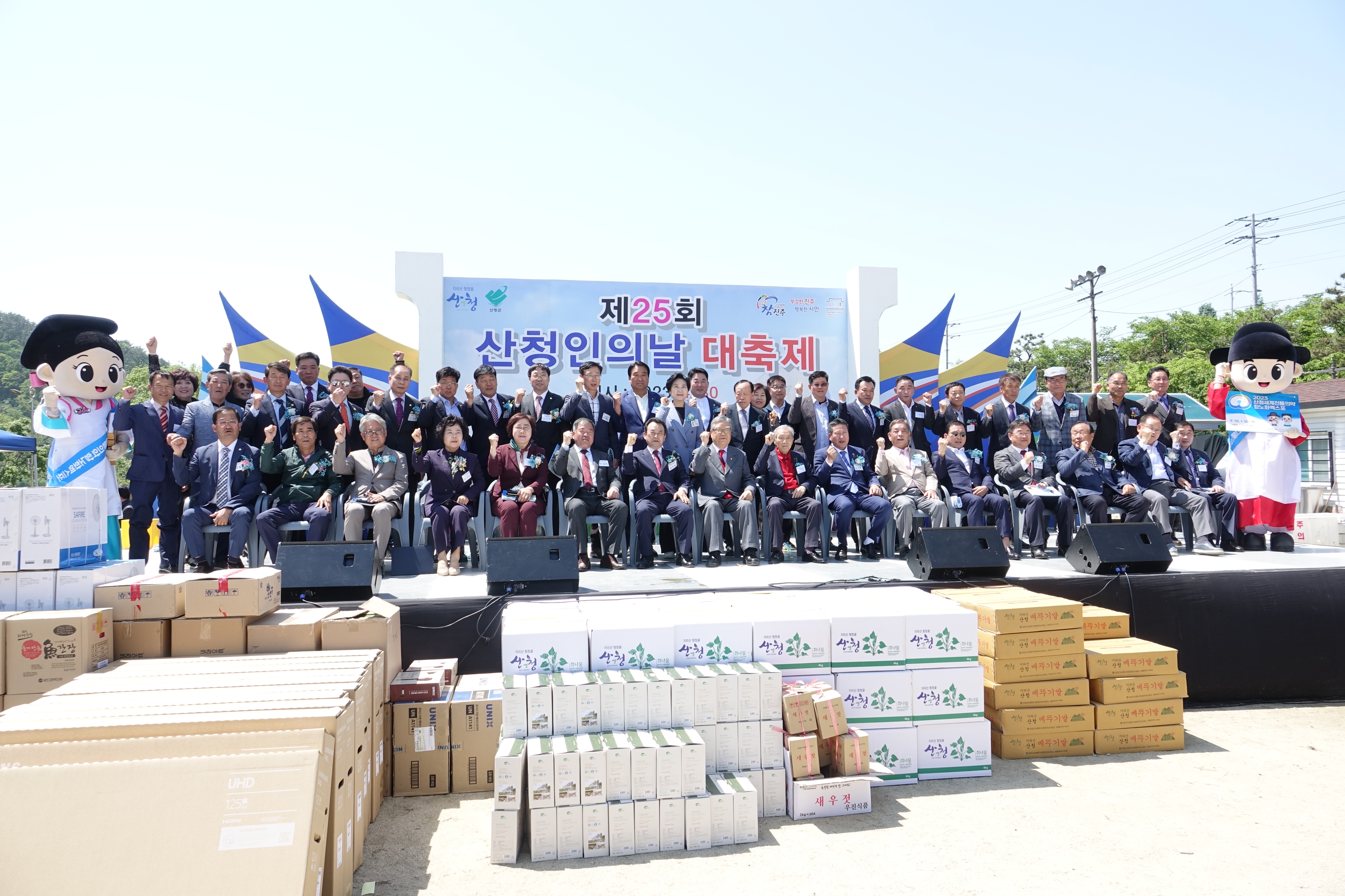 제25회 산청인의 날 대축제