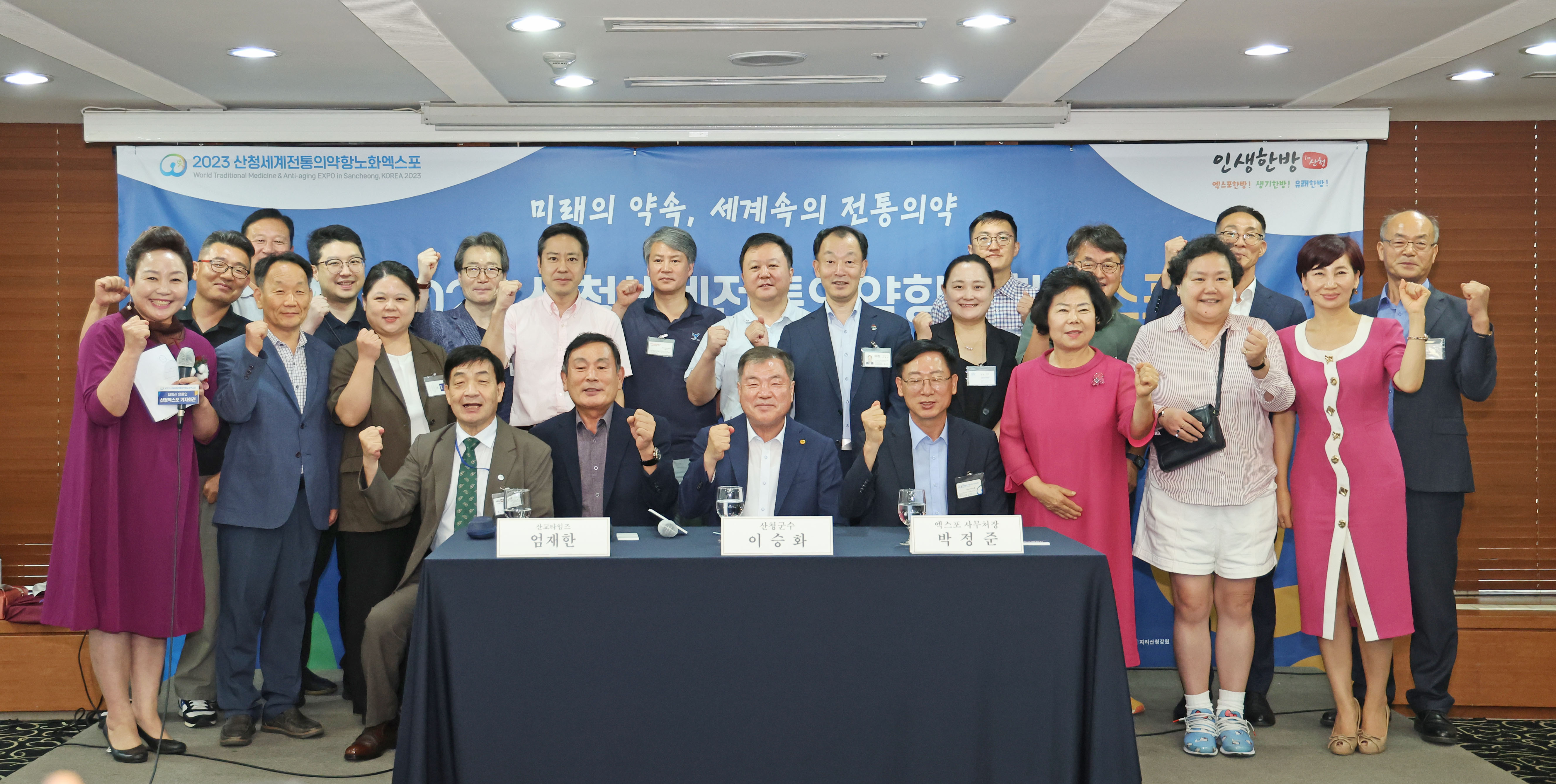 2023산청세계전통의약항노화엑스포 내외신 기자회견