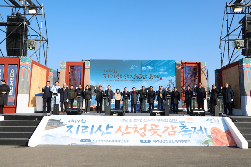 제17회 지리산 산청곶감축제 개막식