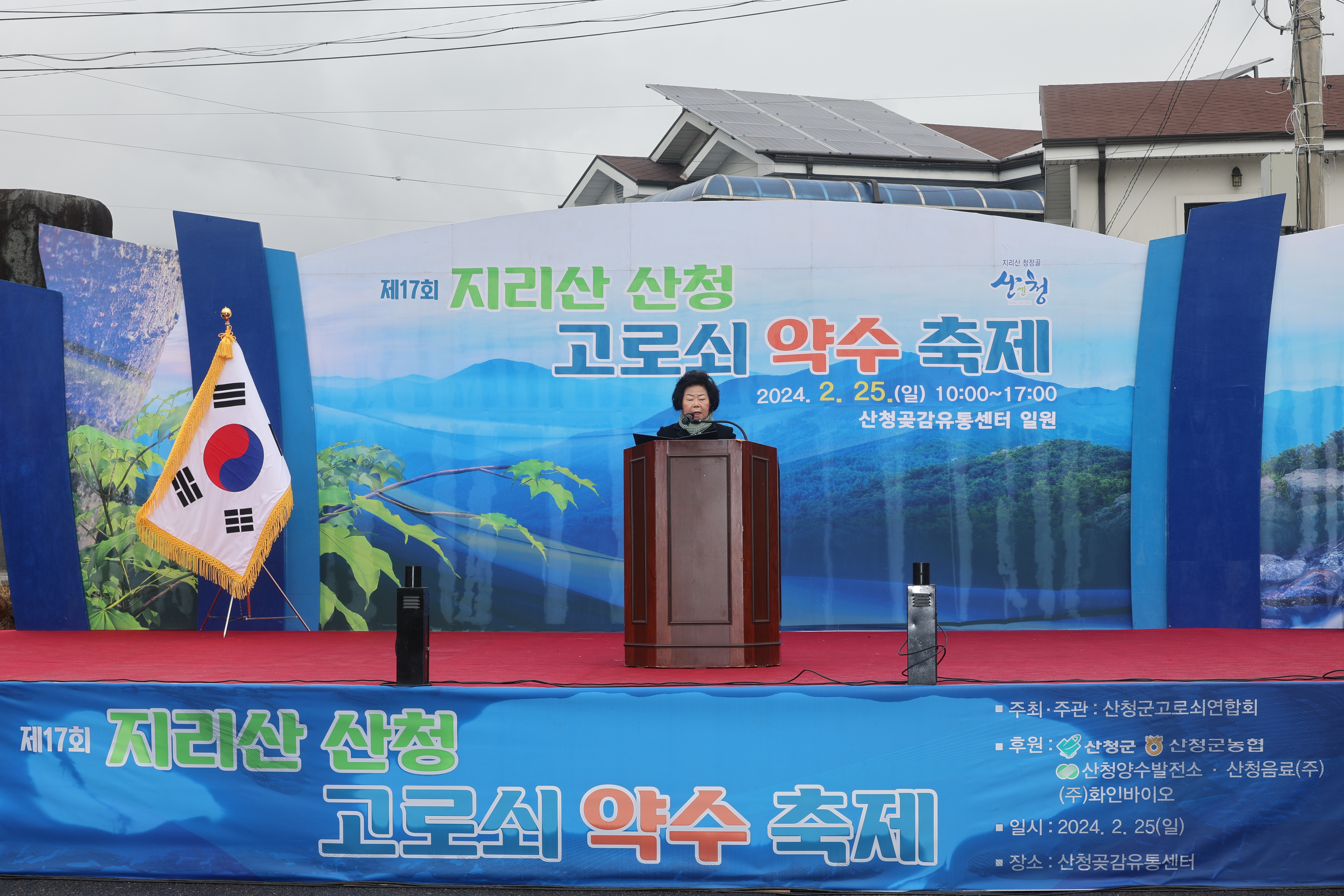 제17회 지리산산청 고로쇠약수축제