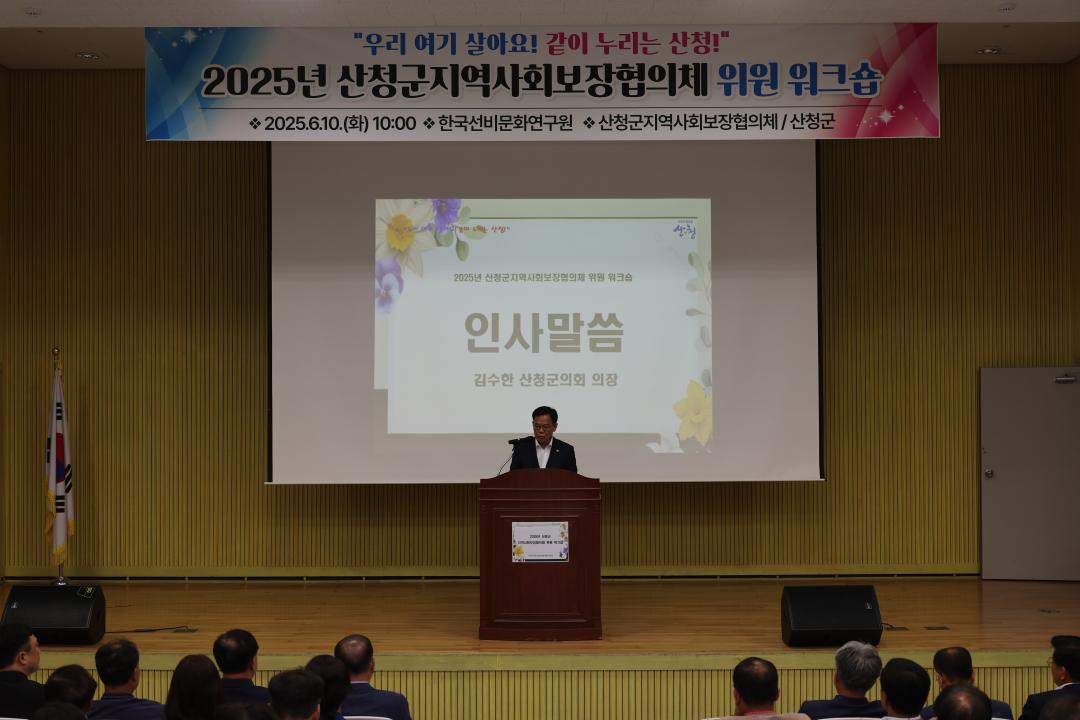 2025년 지역사회보장협의체 위원 워크숍