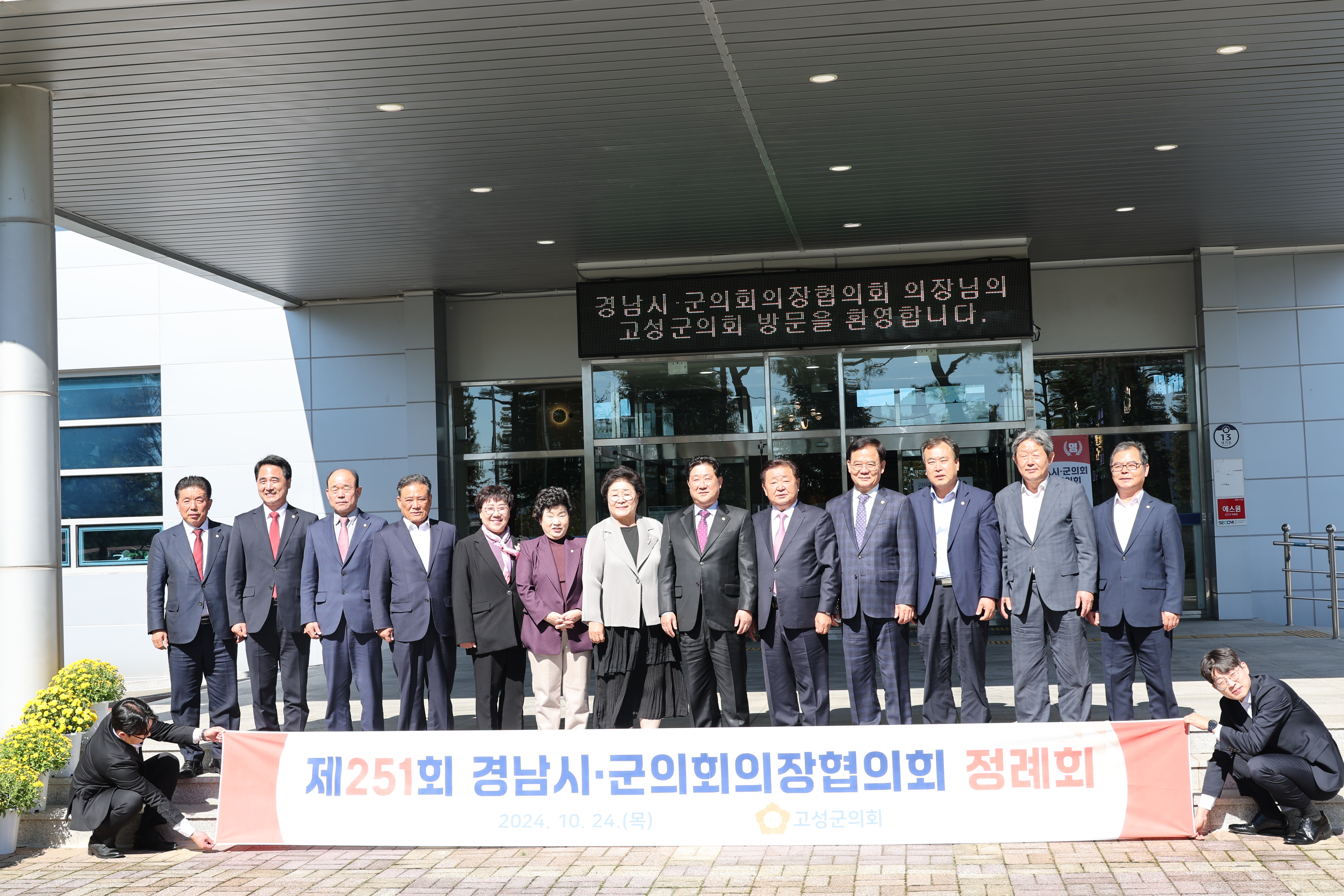 제251회 경남시군의회의장협의회