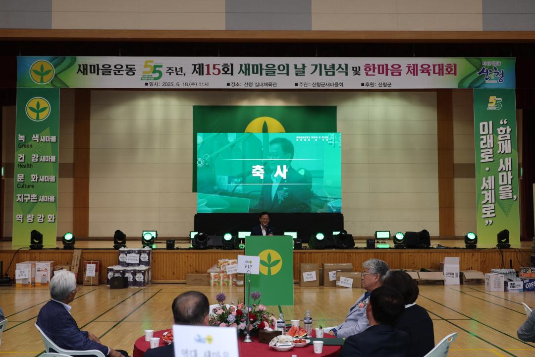 새마을운동 55주년, 제15회 새마을의 날 기념식 및 새마을지도자 한마음 체육대회