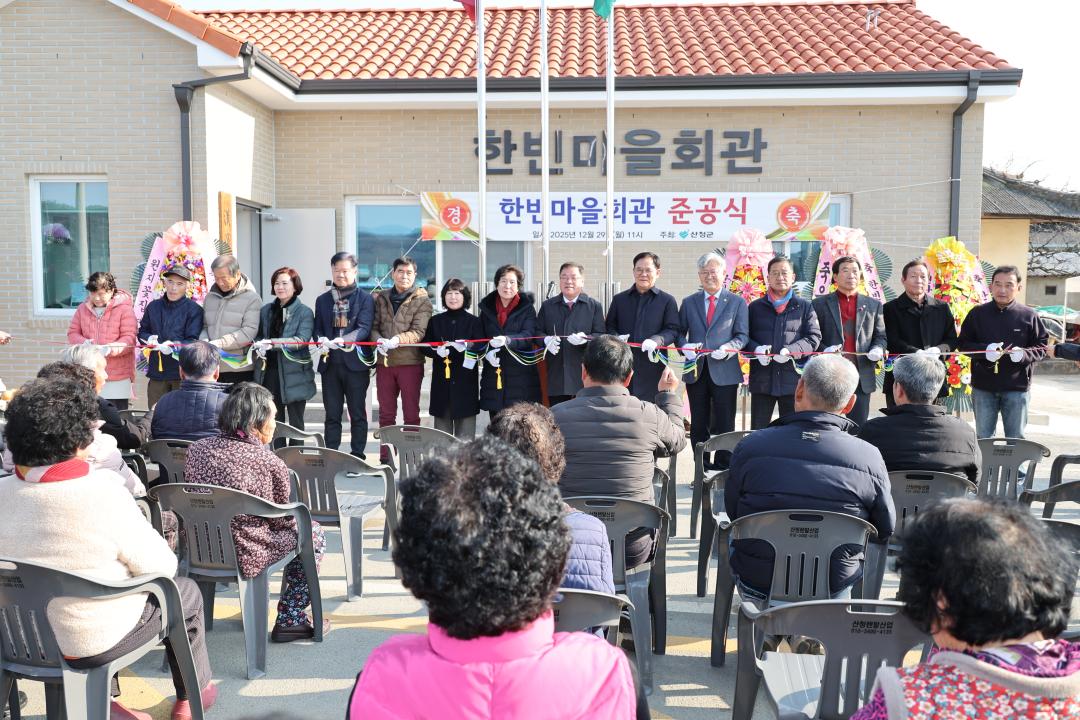 한빈마을회관 준공식