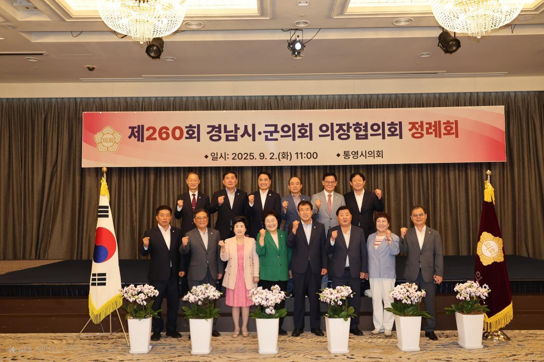 제260회 경남시군의회의장협의회