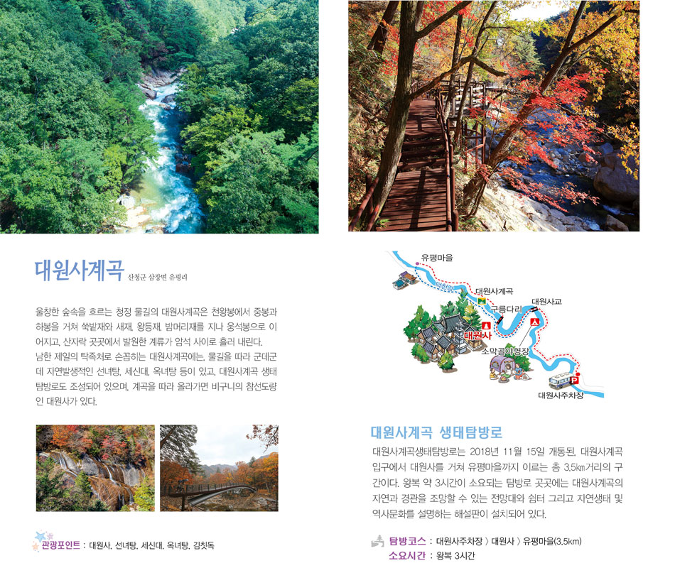 대원사계곡, 대원사계곡 생태탐방로