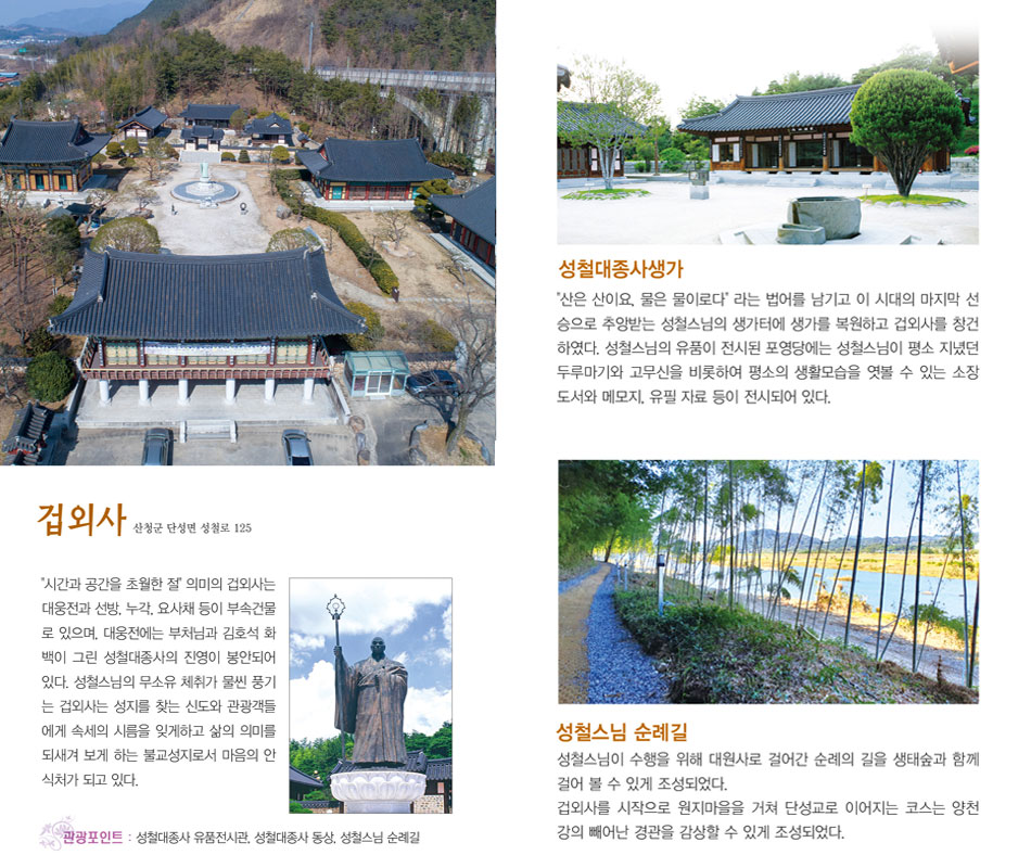 겁외사, 성철대종사생가, 성철스님 순례길