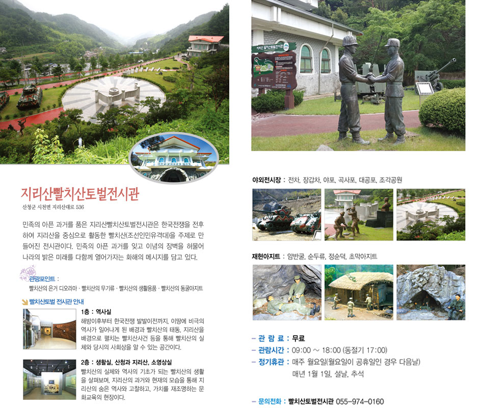 지리산빨치산토벌전시관