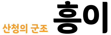 산청의 군조 흥이