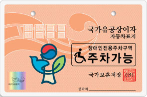 국가유공자 등 자동차표지(종전) 이미지