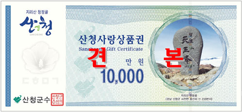 산청사랑상품권 앞면